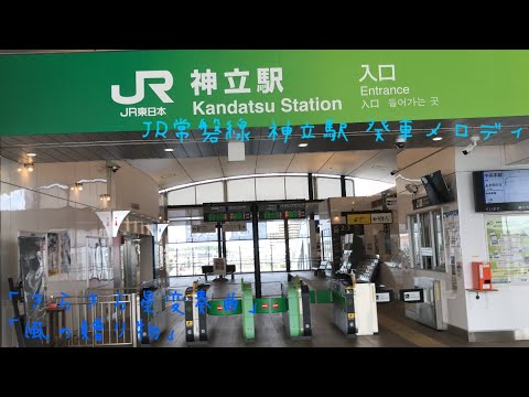 JR常磐線 神立駅 発車メロディ