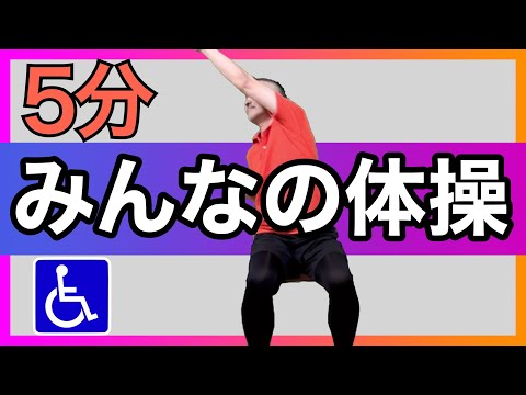 みんなの体操【イス】