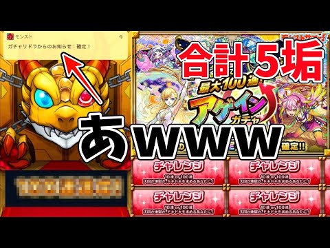 【モンスト】アゲインガチャを5垢『チャレンジ』で引いた結果wwwww