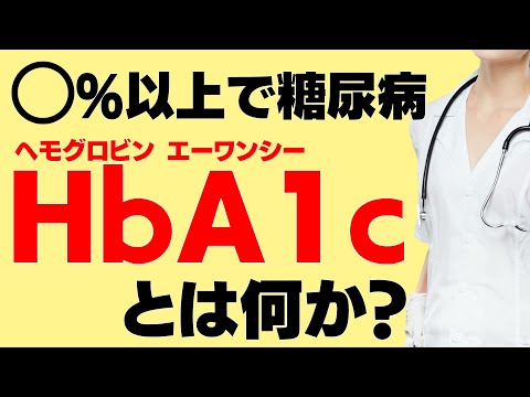 糖尿病はどう診断されている？意外と知られていない『HbA1c（ヘモグロビン エーワンシー)』をアニメーションで解説します！