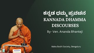 ಮನೋ ಬೆಳವಣಿಗೆ Mental development..   By Ven. Ananda Bhanteji