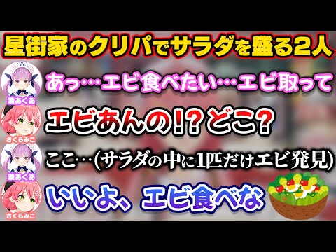 星街家のクリスマスパーティでサラダの中にあるたった一匹のエビを発見しみこちに取ってもらうあくたん【ホロライブ切り抜き/さくらみこ/湊あくあ/星街すいせい】