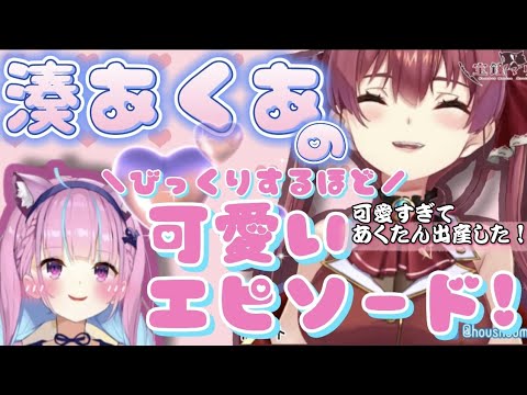 【宝鐘マリン】湊あくあエピソード　おにぎりダンス　あくたんの小躍り　あくたん可愛いエピソード　マリン船長出産　赤ちゃんあくたん 雑談　切り抜き　ホロライブ三期生