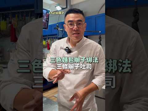 三色麵包辮子詳細教學 ｜ #王俊之老師 #主廚的用餐計劃