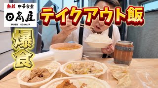 我らが【日高屋】でテイクアウト飯！