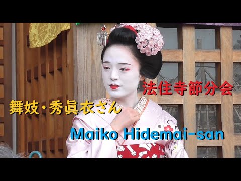 舞妓・秀眞衣さん 法住寺節分会【Maiko Hidemai-san】