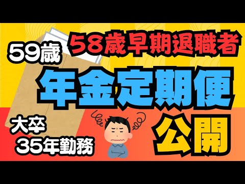 58歳早期退職者　59歳年金定期便 公開します！    　　#年金、#年金受給額