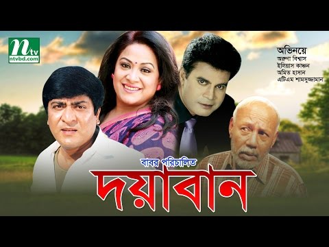 Bangla Movie: Doyaban | Ilias Kanchan, Aruna Biswas, Amit Hasan | Super Hit Bangla Film