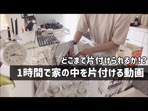 制限時間1時間で家の中を片付ける動画