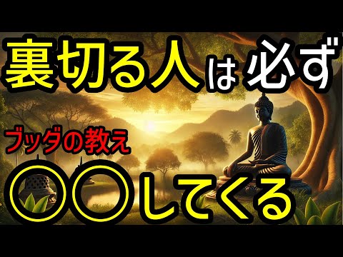 【ブッダの教え】裏切る人が必ずとる“6つの行動”とは？2500年前から伝わる仏教の教え