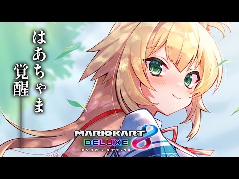 【 マリオカート8DX 】やっべ、練習しよ。【ホロライブ/赤井はあと】