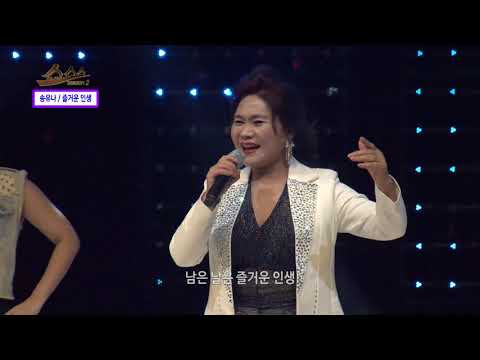 쇼쇼쇼 시즌2 149회 가수 송유나 - 즐거운 인생