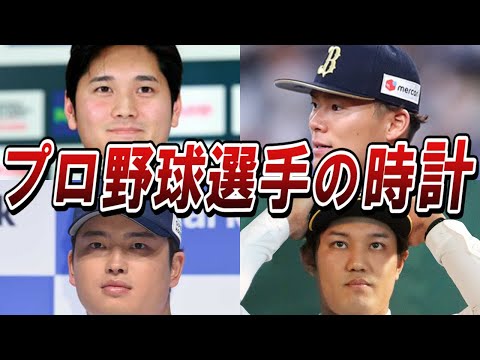 【1本20,000,000円越え】プロ野球選手１１人が愛用している超高額時計、センスNo,1は誰だ！？【大谷翔平/丸佳浩/田中将大/イチロー/大瀬良大地/松井秀喜/山本由伸/藤浪晋太郎/前田健太】