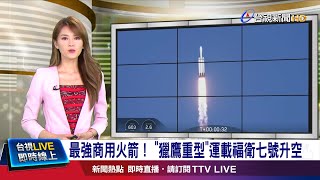 最強商用火箭！ "獵鷹重型"運載福衛七號升空