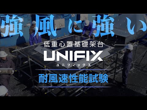 低重心置基礎架台 UNIFIX（ユニフィックス）耐風速性能試験【自家消費 太陽光発電】