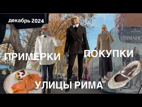 Примерки -Покупки -Улицы Рима в предверии Рождества ✨✨✨