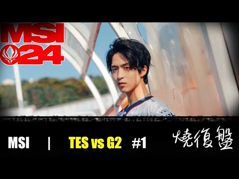 TES vs G2   G1|  MSI 2024 LOL復盤 #lol  #MSI  #lol #G2   #TES  4分鐘結束還要14分鐘才埋