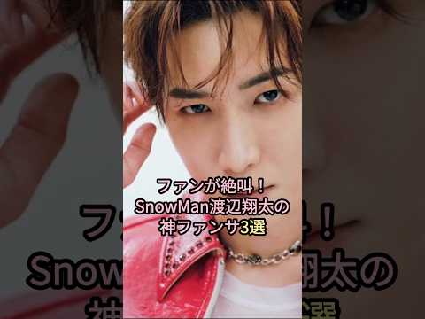 ファンが絶叫！SnowMan渡辺翔太の神ファンサ3選#snowman #渡辺翔太