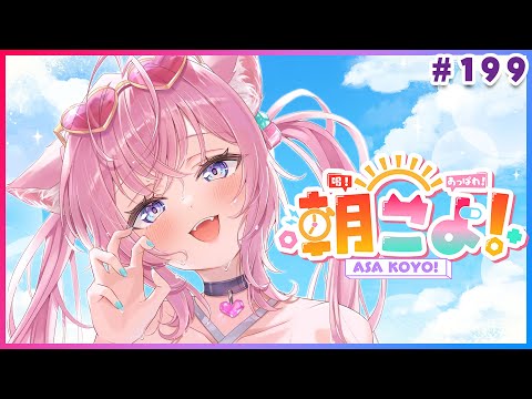 【 #朝こよ 】199回目！火曜日の朝は朝こよ～っ☀ #199 【博衣こより/hololive】