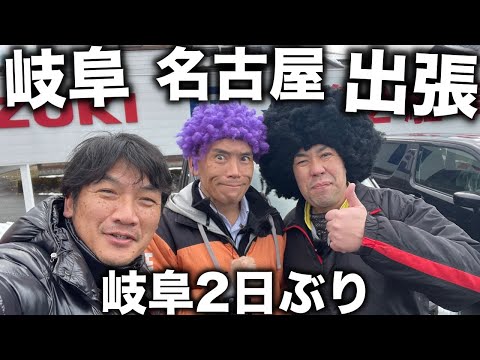 ２日ぶりの岐阜アゲインからの奈良出張！YouTube動画撮影＆動画編集の仕事へ/ 名古屋ビーズホテルで温泉＆サウナ/ ゴープロ撮影/ 高橋真樹【公式】