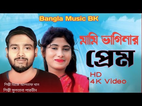 মামি ভাগিনার প্রেম । Mami baginer Prem । Bangla New song। Altab and Parbin । Bangla vairal gaan 2023