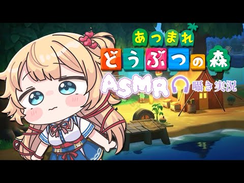 【 ASMR 】寝る前に『あつまれどうぶつの森』をプレイ⸜🌷⸝ (囁きゲーム実況)