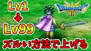 最強のLV99キャラの作り方。ちょっとズルい方法ですが簡単に上げれます！【ドラクエ3リメイク】【naotin】