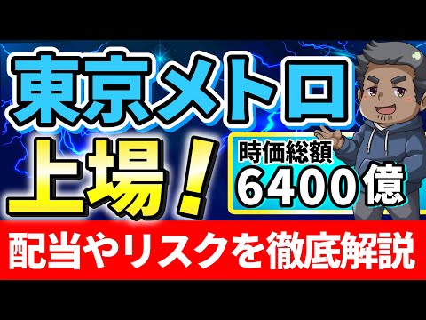 東京メトロ 東証プライム上場！配当や株主優待を徹底解説【株式投資】