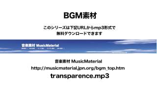 凄く使えるBGM フリー素材「TRANSPARENCE」人気の高い音楽素材 MusicMaterial