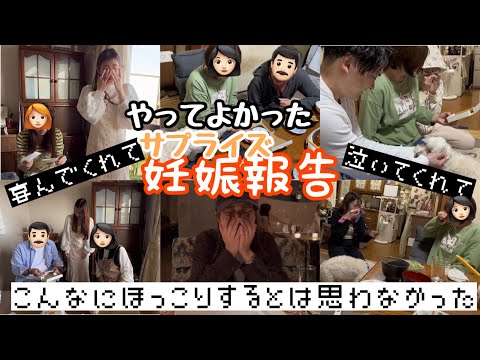 【妊娠報告】サプライズ|家族|親友|妊娠報告するだけでこんなに喜んで泣いてくれると思わなかった🤰