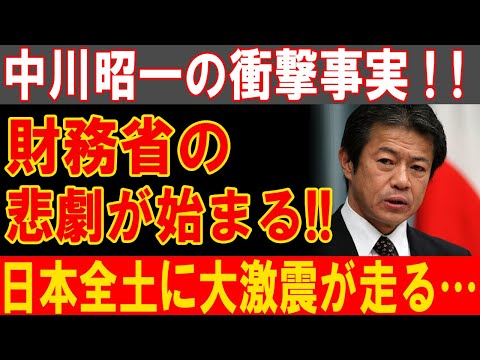 中川昭一の真実が暴露される！財務省の暗黒支配が明らかに…日本全土が震撼！