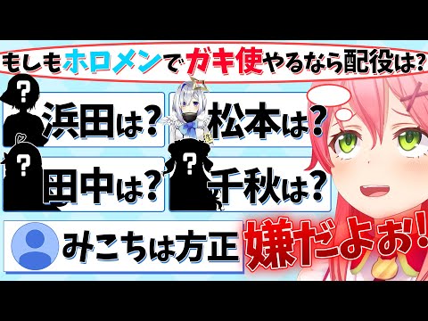 『もしもホロメンがガキ使のメンバーだったら…』を真剣に考えるみこち【さくらみこ/ホロライブ切り抜き】