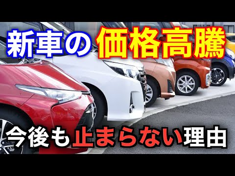 新車が買えない時代到来。今後も確実に価格高騰し続けることが確定