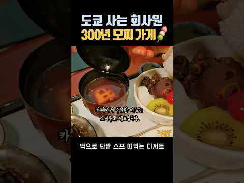 쫄깃한 떡과 달콤한 단팥의 조화! 신주쿠 오시루코 체험 🍡겨울 간식 끝판왕! 오이와케 단고집의 오시루코 맛보기" #신주쿠맛집 #신주쿠당고맛집