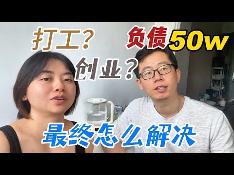 80后负债夫妻，现在怎么样了？要继续创业吗？还是打工还债？