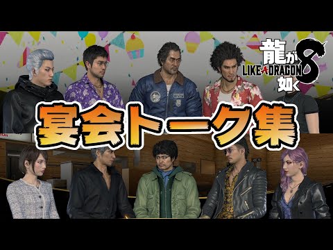 【龍が如く8】今回も面白い！宴会トーク集　全58話　ネタバレ有