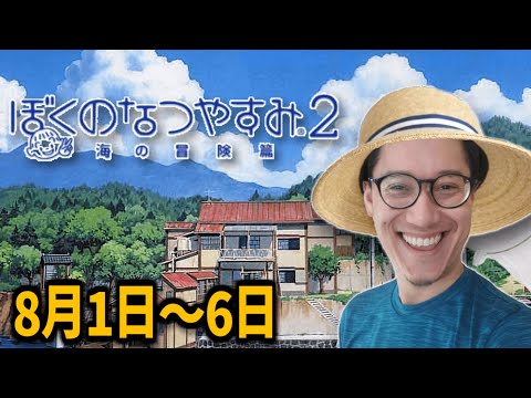 布団ちゃんの『ぼくのなつやすみ2』8月1日～6日【2023/12/23】