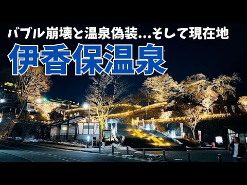 伊香保温泉【後編】廃墟はなぜ増えた？再出発までの歴史を総括