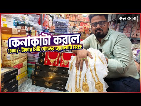 🌟 কেনাকাটা করলে 1800 টাকার সিটি গোল্ডের জুয়েলারি 💄 Citygold Jewellery Cosmetic Wholesale Market