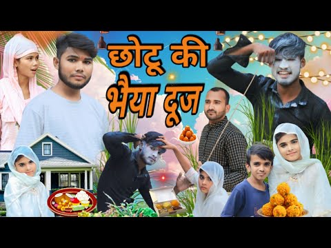 छोटू की भैया दूज 😍|| CHOTU Ki BHAI DOOJ || New Comedy Video || New Comedy 2024 || Mirdul Ki Comedy