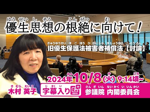 木村英子【優生思想の根絶に向けて！】 2024.10.8 内閣委員会 字幕入りフル