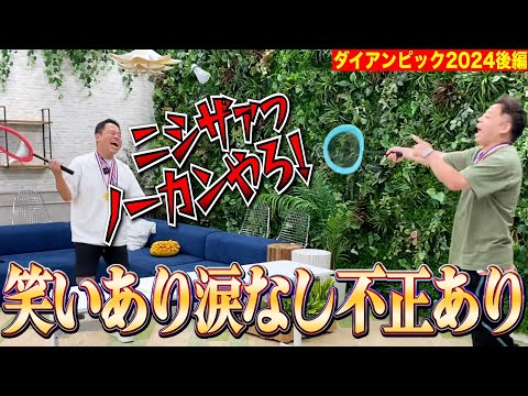 【真夏の大冒険】不正と誤審のダイアン五輪【ダイアンYOU＆TUBE】