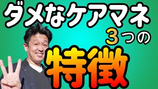 【要注意】ダメなケアマネの特徴３選 包括センター長解説