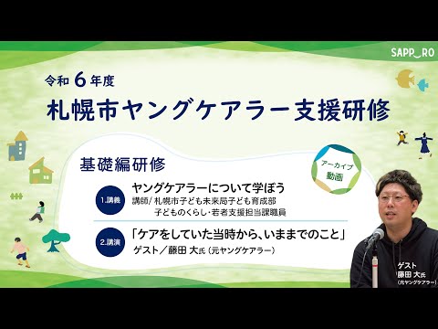 令和６年度札幌市ヤングケアラー支援研修（基礎編研修）