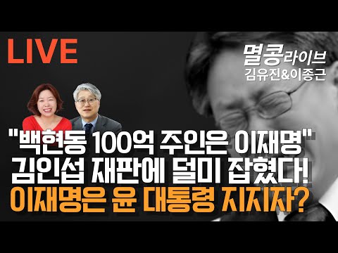 [LIVE] 김유진&이종근 멸콩라이브 2024.11.29