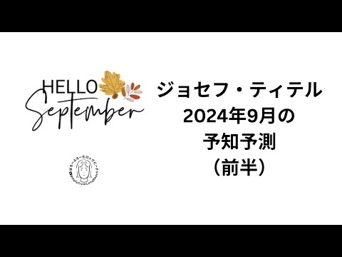 ジョセフ・ティテル　2024年９月の予知予測　前半