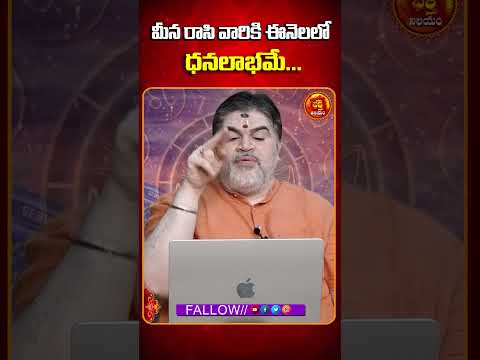 మీన రాసి వారికి ఈనెలలో ధనలాభమే...  | BHAKTHI NILAYAM