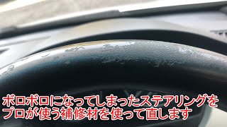 BMWのステアリング表皮が剥がれてしまったのでプロ用補修材でステアリングを再生してみた