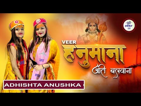 वीर हनुमाना अति बलवाना | Veer Hanumana Ati Balwana | सिंगर – अधिष्ठा अनुष्का