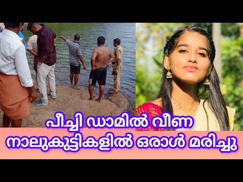 പീച്ചി ഡാമിൽ വീണ നാലുകുട്ടികളിൽ ഒരാൾ മരിച്ചു